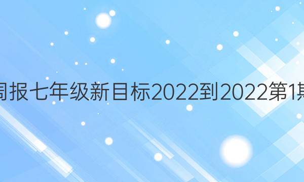 英语周报七年级新目标2022-2022第1期答案