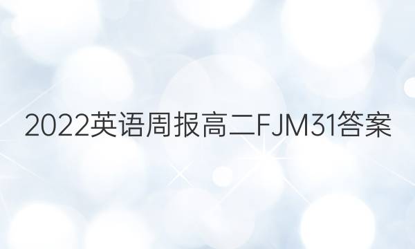 2022 英语周报 高二 FJM 31答案