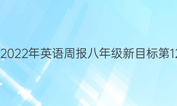 2022-2022年英语周报八年级新目标第12期答案