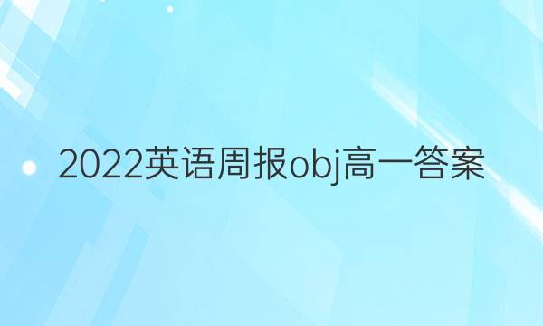 2022英语周报obj高一答案
