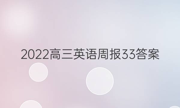 2022高三英语周报33答案