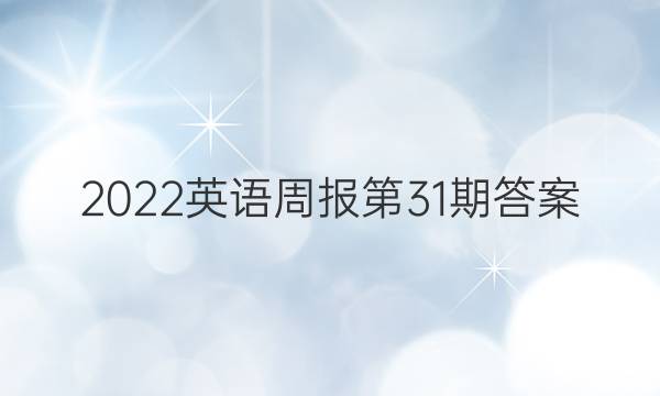 2022英语周报第31期答案