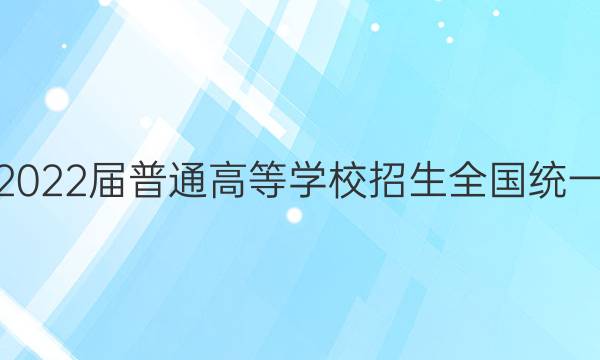 高考必刷卷2022届普通高等学校招生全国统一考试 预测卷(一)1语文试题答案