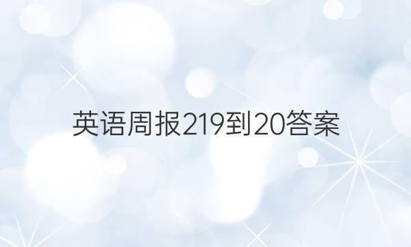 英语周报219-20答案
