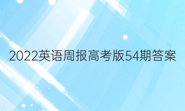 2022英语周报高考版54期答案