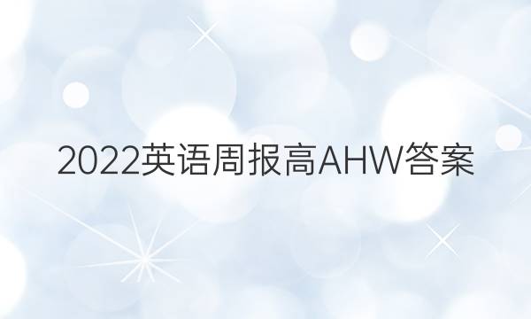2022英语周报高AHW答案
