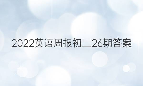 2022英语周报初二26期答案