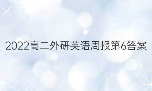 2022高二外研英语周报第6答案