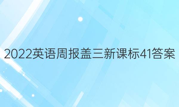 2022英语周报盖三新课标41答案