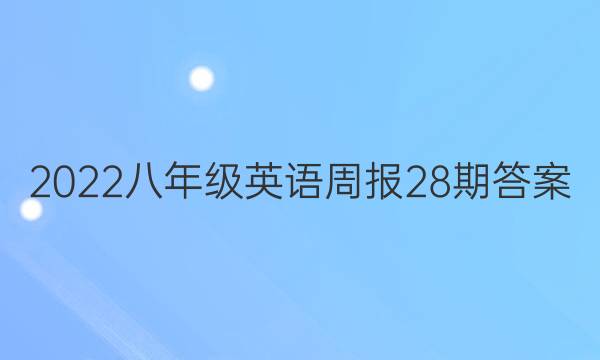 2022八年级英语周报28期答案