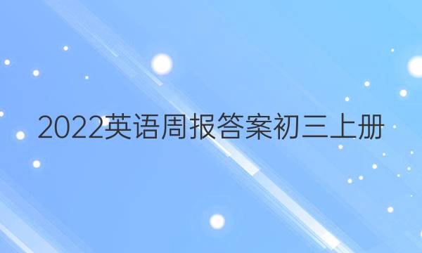 2022英语周报答案初三上册