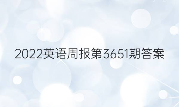 2022英语周报第3651期答案