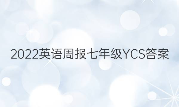 2022英语周报七年级YCS答案