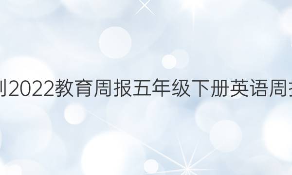 2021-2022教育周报五年级下册英语周报答案