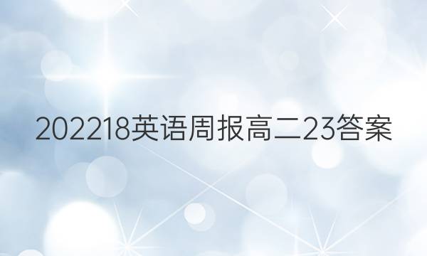202218英语周报高二23答案