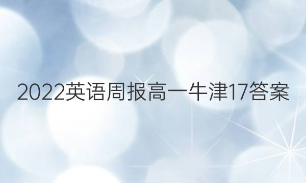 2022 英语周报 高一 牛津 17答案