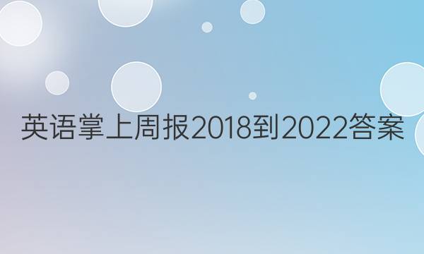 英语掌上周报2018-2022答案