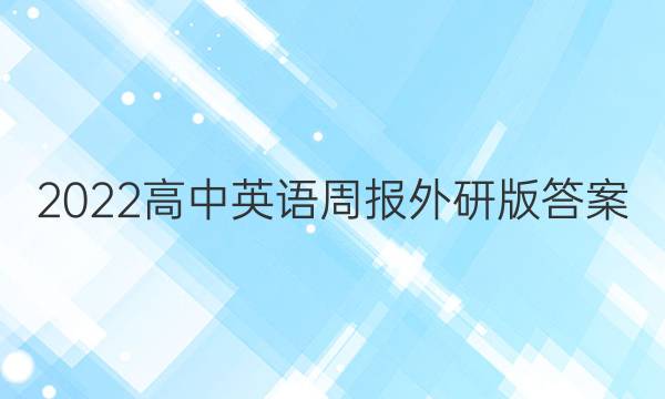 2022高中英语周报外研版答案