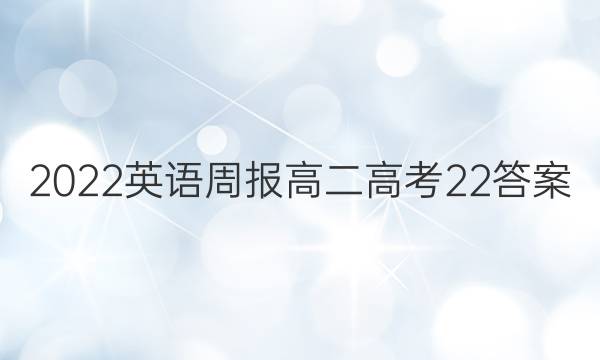 2022 英语周报 高二 高考 22答案