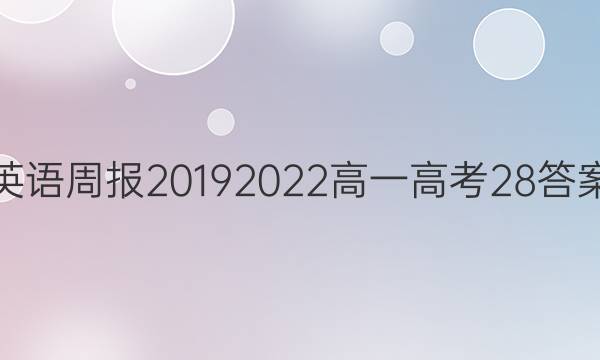 英语周报20192022高一高考28答案