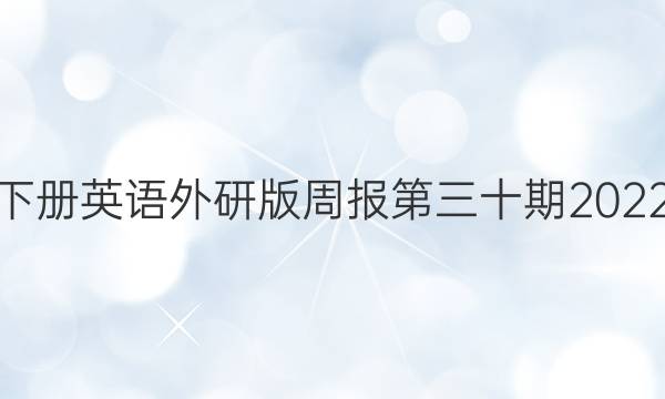高一下册英语外研版周报第三十期2022答案