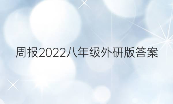 周报2022八年级外研版答案
