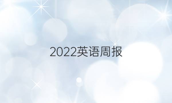 2022英语周报（初一）答案