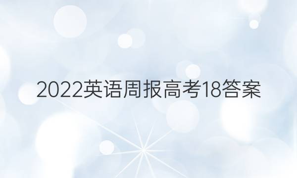 2022英语周报高考18答案