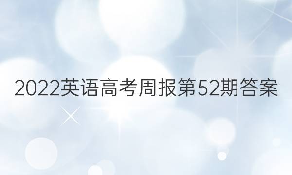 2022英语高考周报第52期答案