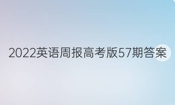 2022英语周报高考版57期答案