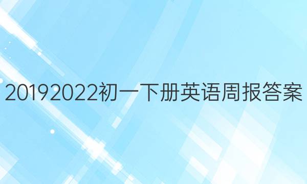 2019 2022初一下册英语周报答案