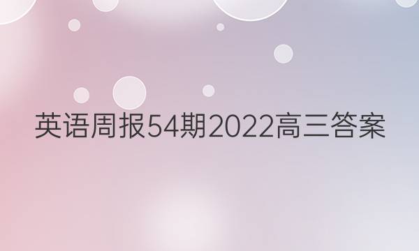 英语周报54期2022高三答案