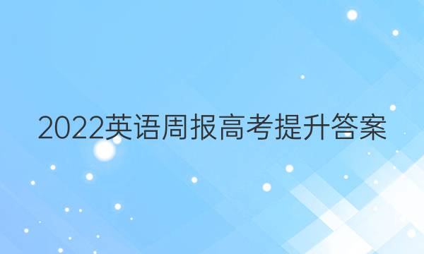 2022英语周报 高考提升答案