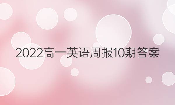 2022高一英语周报10期答案