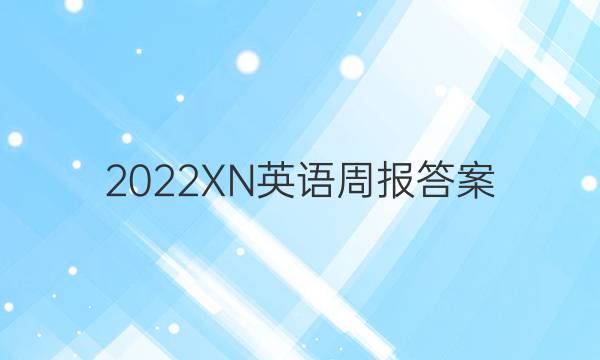 2022XN英语周报答案