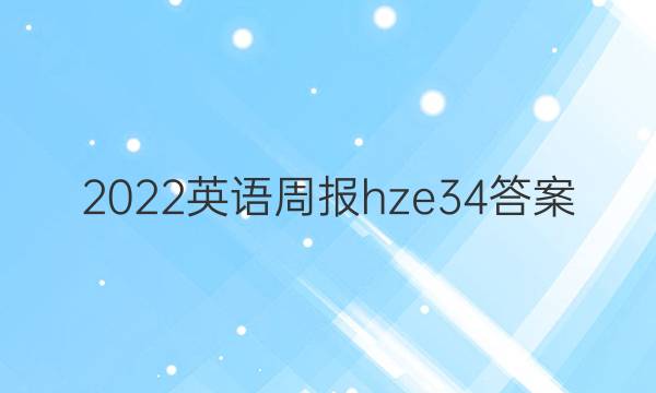2022英语周报hze 34答案