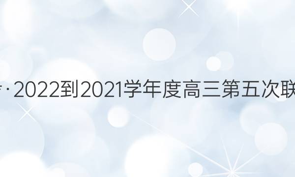 2022届名校大联考·2022-2021学年度高三第五次联考各科试题及答案
