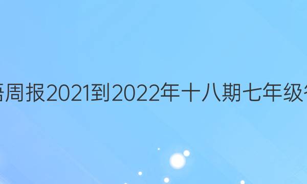 英语周报2021-2022年十八期七年级答案
