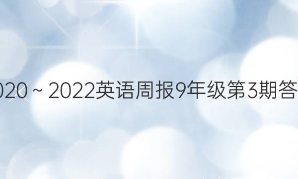 2020～2022英语周报9年级第3期答案
