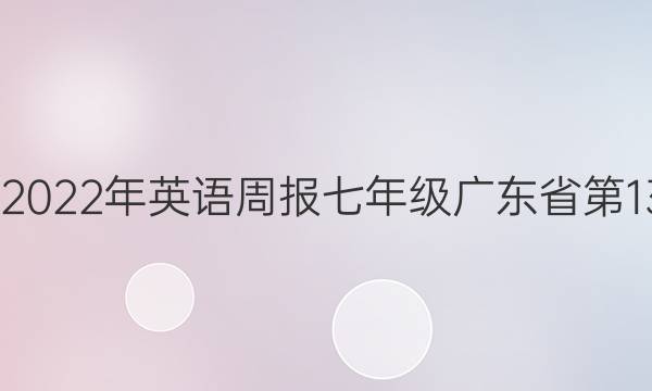 2022-2022年英语周报七年级广东省第13期答案