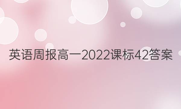 英语周报高一2022课标42答案