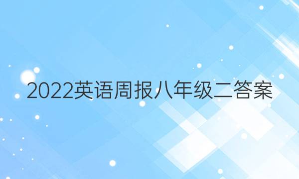 2022英语周报八年级二答案