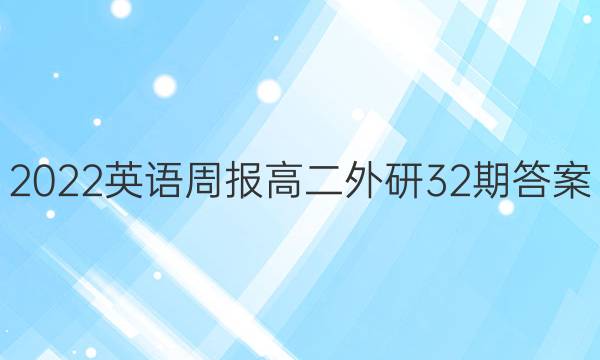 2022英语周报高二外研32期答案