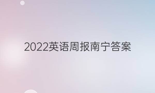 2022英语周报南宁答案