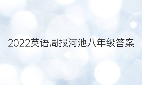 2022英语周报河池八年级答案