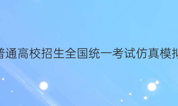 2022年普通高校招生全国统一考试仿真模拟·全国卷(二)2 BBY版英语试题答案
