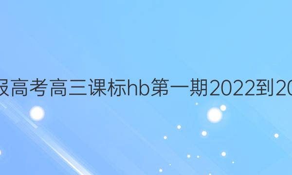 英语周报高考高三课标hb第一期2022-2022答案