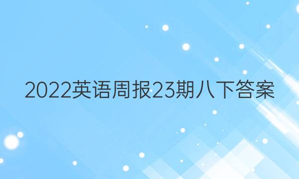 2022英语周报23期八下答案