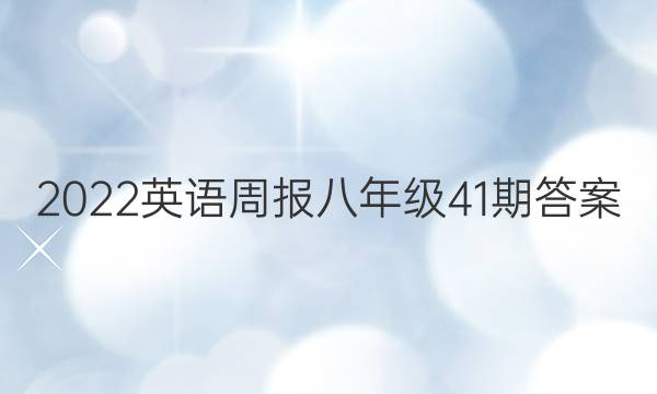 2022英语周报八年级41期答案