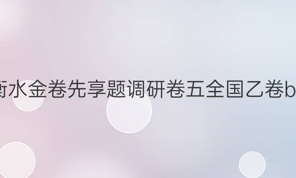 2022届衡水金卷先享题 调研卷 五全国乙卷b理综答案